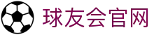 球友会 - 官方网站首页入口 - 球友会SPORTS中国平台